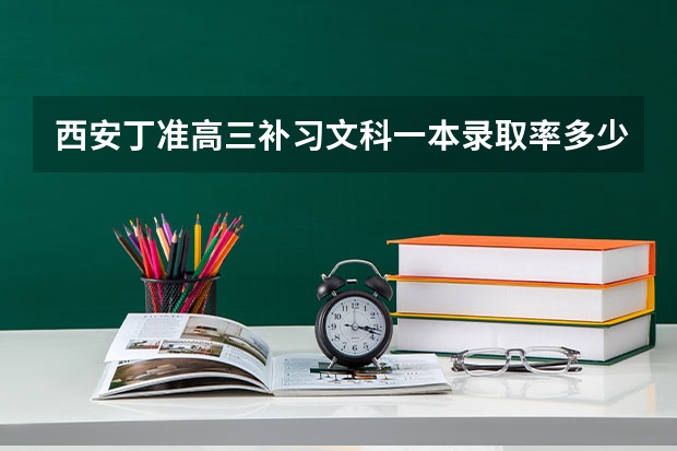 西安丁准高三补习文科一本录取率多少