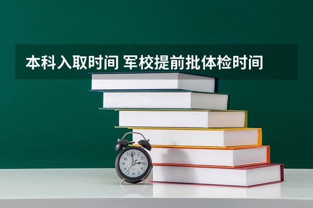 本科入取时间 军校提前批体检时间