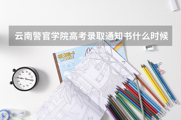 云南警官学院高考录取通知书什么时候发放,附EMS快递查询方法