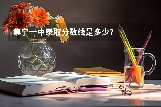 集宁一中录取分数线是多少？