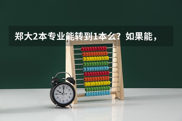 郑大2本专业能转到1本么？如果能，应具备什么条件
