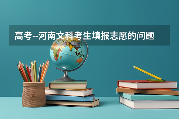 高考--河南文科考生填报志愿的问题？ 三门峡职业技术学院对口高考分数线计算机