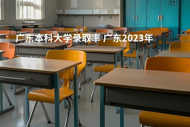 广东本科大学录取率 广东2023年高考本科录取率
