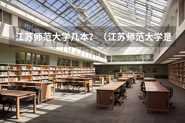 江苏师范大学几本？（江苏师范大学是一本还是二本?）