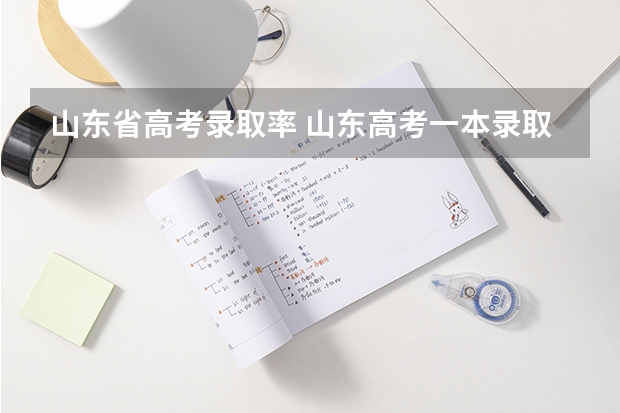 山东省高考录取率 山东高考一本录取率