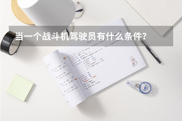 当一个战斗机驾驶员有什么条件？