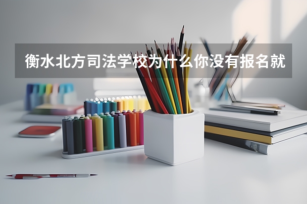 衡水北方司法学校为什么你没有报名就有录取通知书啊