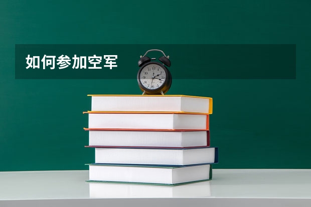 如何参加空军