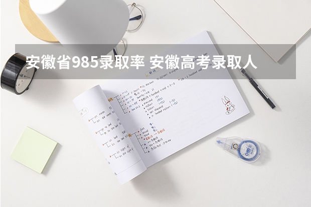 安徽省985录取率 安徽高考录取人数