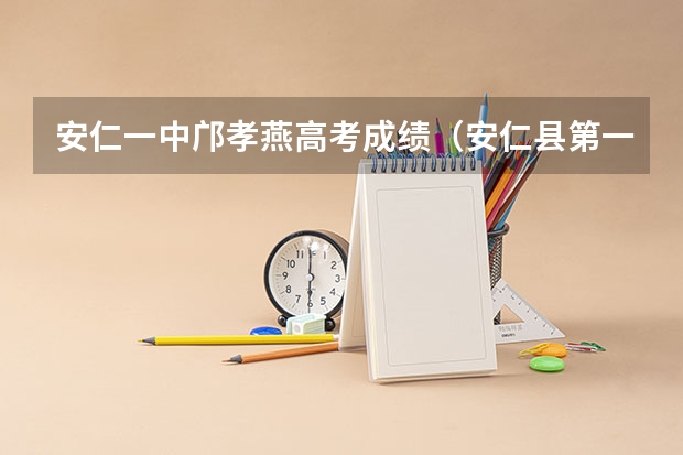 安仁一中邝孝燕高考成绩（安仁县第一中学高考神话）