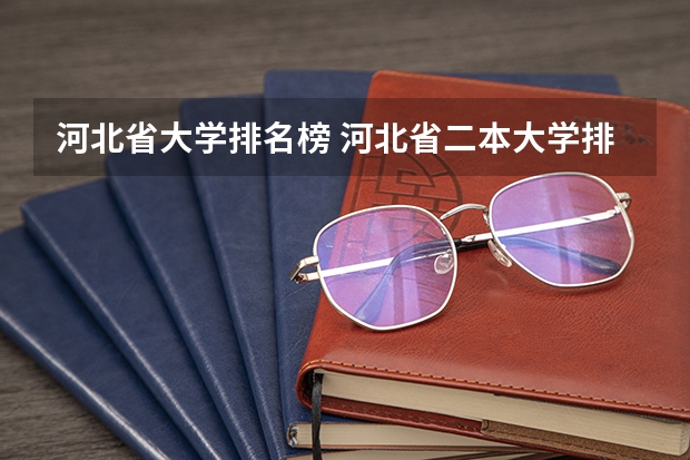 河北省大学排名榜 河北省二本大学排名及分数线理科