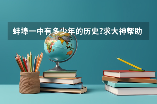 蚌埠一中有多少年的历史?求大神帮助
