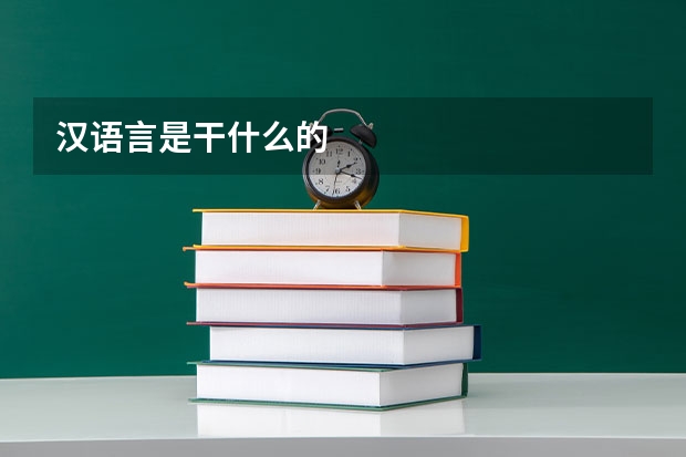 汉语言是干什么的
