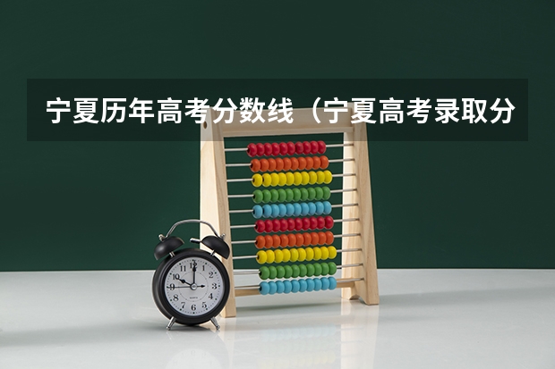 宁夏历年高考分数线（宁夏高考录取分数线一本二本）