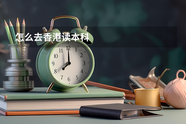 怎么去香港读本科