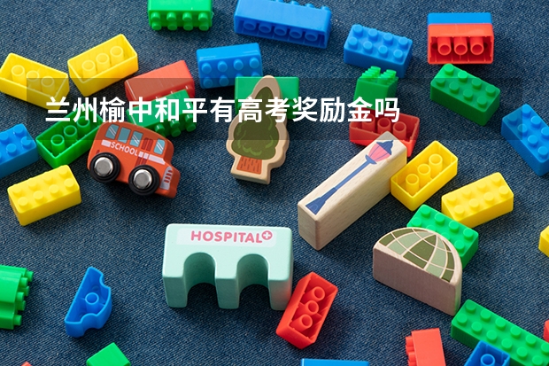 兰州榆中和平有高考奖励金吗