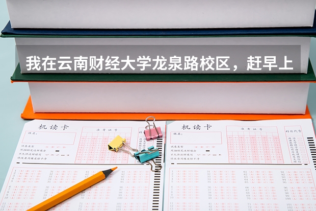 我在云南财经大学龙泉路校区，赶早上8点55分的飞机，6点出发来得及吗？