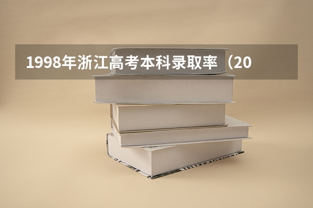 1998年浙江高考本科录取率（2024浙江高考各大学录取分数线及位次汇总 最低分公布）