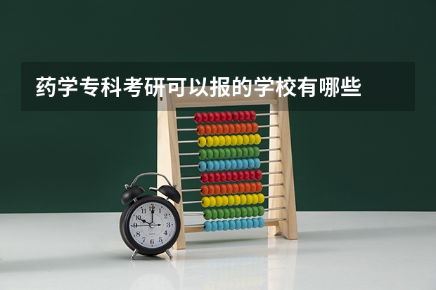 药学专科考研可以报的学校有哪些
