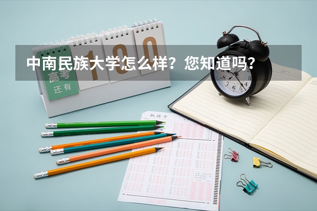 中南民族大学怎么样?您知道吗?