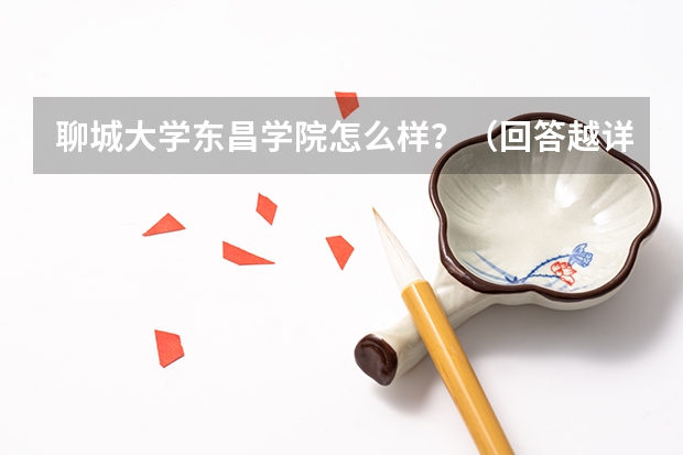 聊城大学东昌学院怎么样？（回答越详细，我加分越多！）