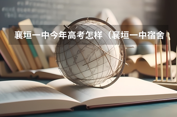 襄垣一中今年高考怎样（襄垣一中宿舍内景）