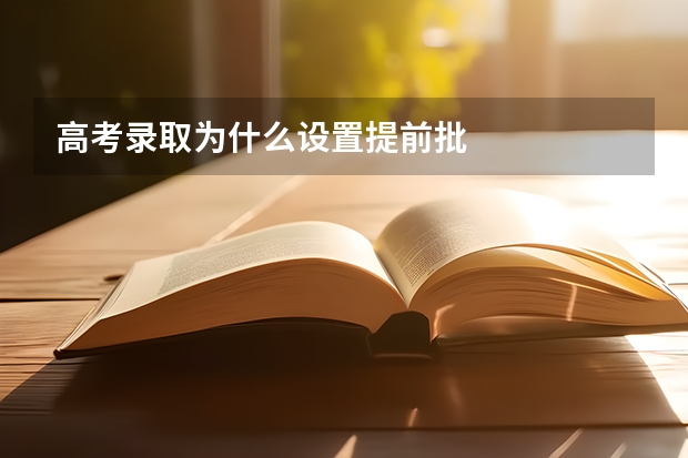 高考录取为什么设置提前批