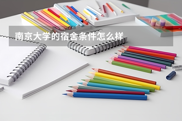 南京大学的宿舍条件怎么样