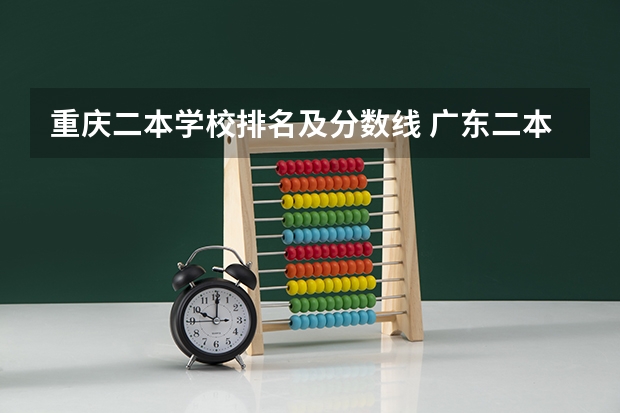 重庆二本学校排名及分数线 广东二本大学排行榜及分数线