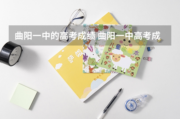 曲阳一中的高考成绩 曲阳一中高考成绩名单