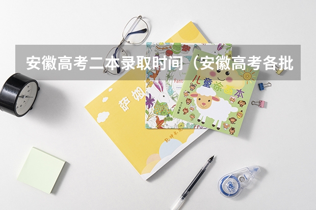 安徽高考二本录取时间（安徽高考各批次录取时间）