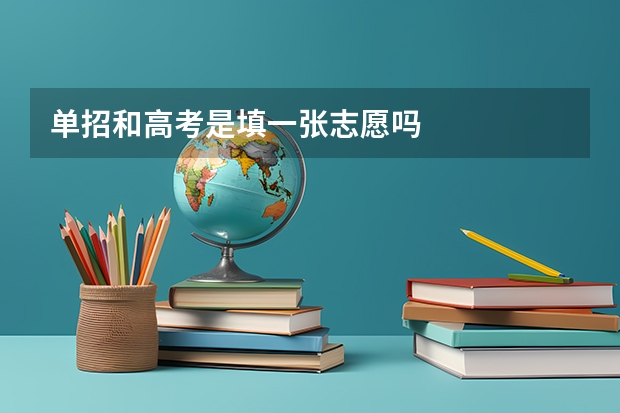 单招和高考是填一张志愿吗