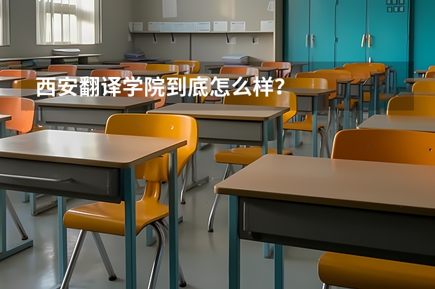 西安翻译学院到底怎么样？