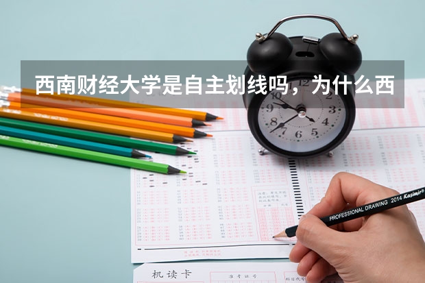 西南财经大学是自主划线吗，为什么西财自己也有复试线