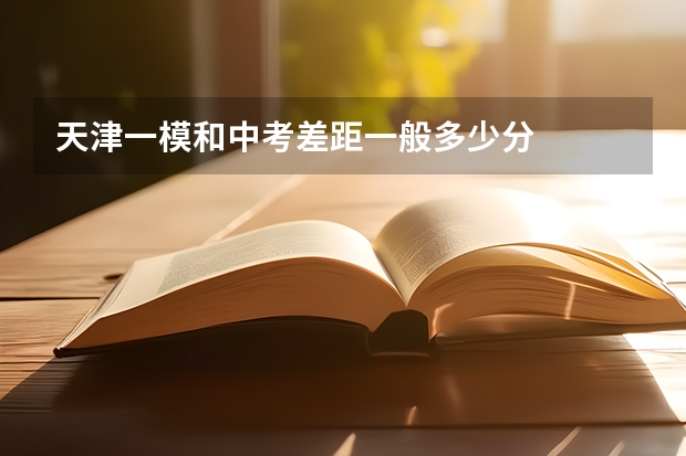 天津一模和中考差距一般多少分