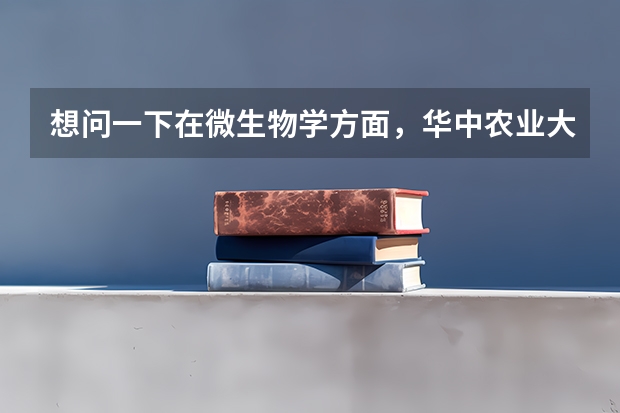 想问一下在微生物学方面，华中农业大学和山东大学哪个