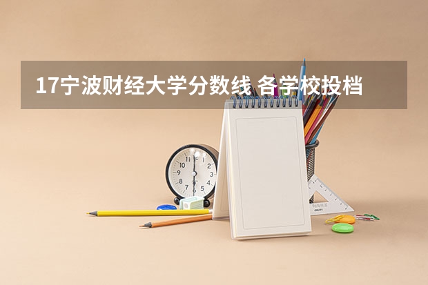 17宁波财经大学分数线 各学校投档线