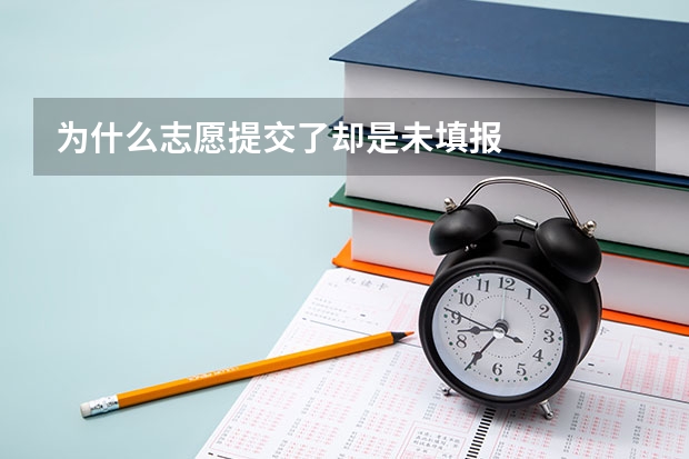 为什么志愿提交了却是未填报
