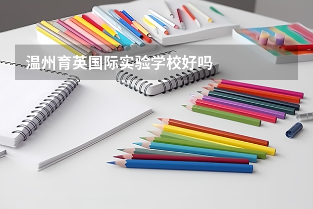 温州育英国际实验学校好吗