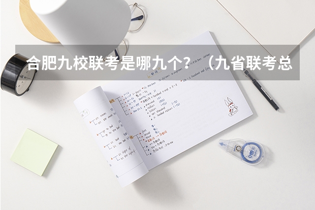 合肥九校联考是哪九个？（九省联考总人数）