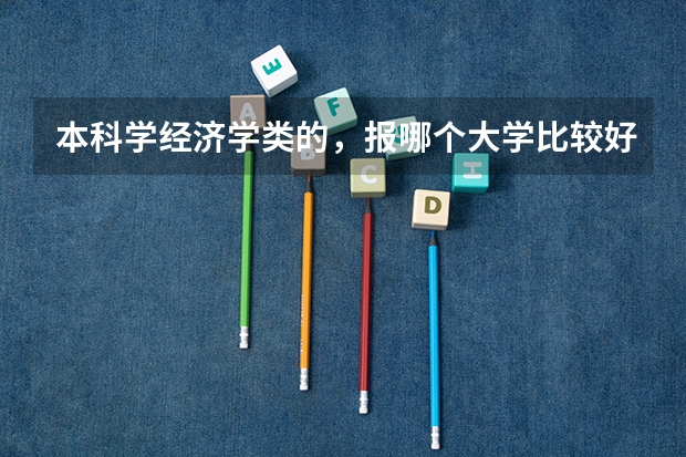 本科学经济学类的，报哪个大学比较好？