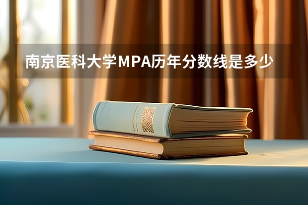 南京医科大学MPA历年分数线是多少？