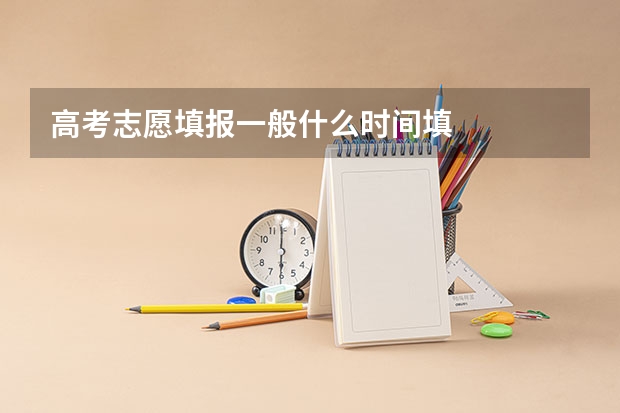 高考志愿填报一般什么时间填