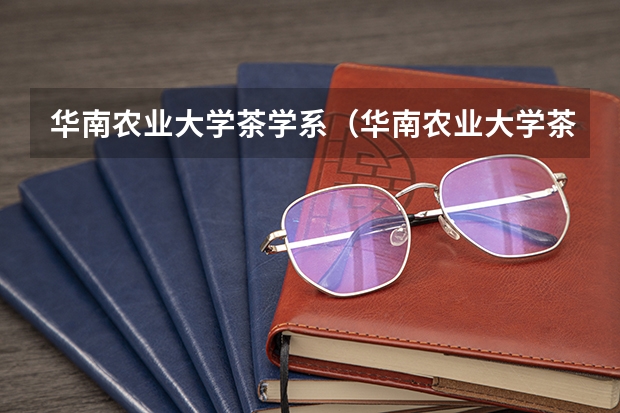 华南农业大学茶学系（华南农业大学茶学系）