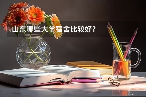 山东哪些大学宿舍比较好？