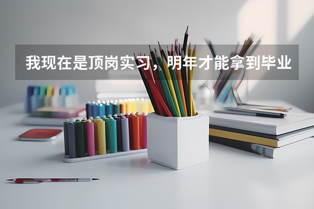 我现在是顶岗实习，明年才能拿到毕业证中专的，我想自考大专，数物历好点，英语一点都不会，那个专业适合 关于做好山东青岛中等职业学校招生工作的通知