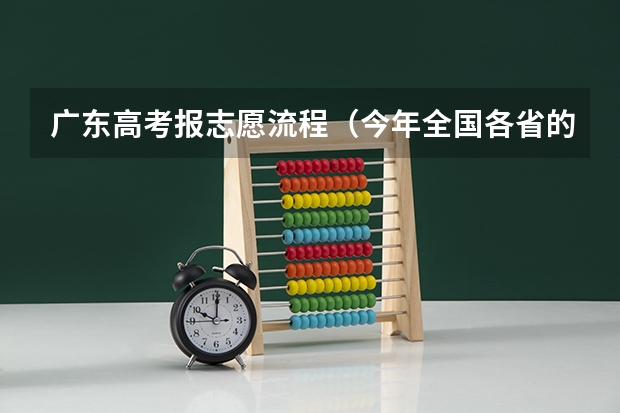 广东高考报志愿流程（今年全国各省的高考志愿填报时间是几号？）