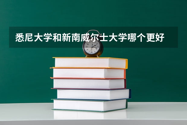 悉尼大学和新南威尔士大学哪个更好