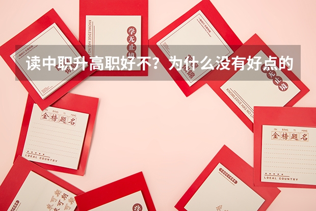 读中职升高职好不？为什么没有好点的学校？