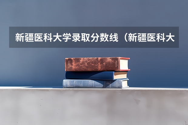 新疆医科大学录取分数线（新疆医科大学分数线）